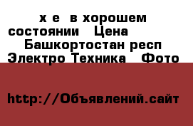 fujifilm х-е1 в хорошем состоянии › Цена ­ 16 000 - Башкортостан респ. Электро-Техника » Фото   